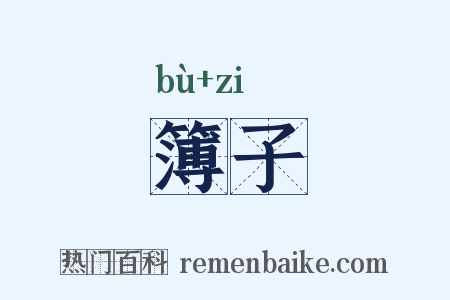 簿子是什么意思的图片